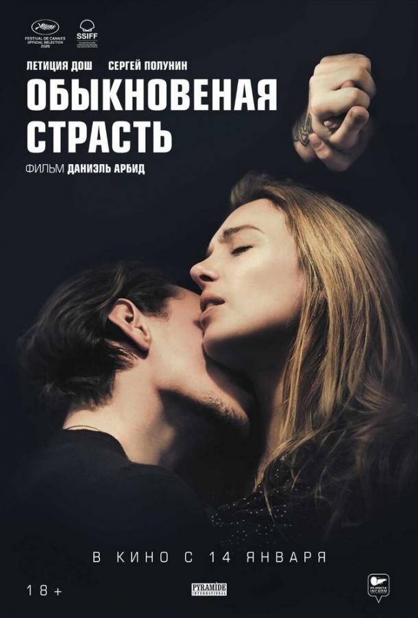 Фильм Обыкновенная страсть (2020) смотреть онлайн бесплатно