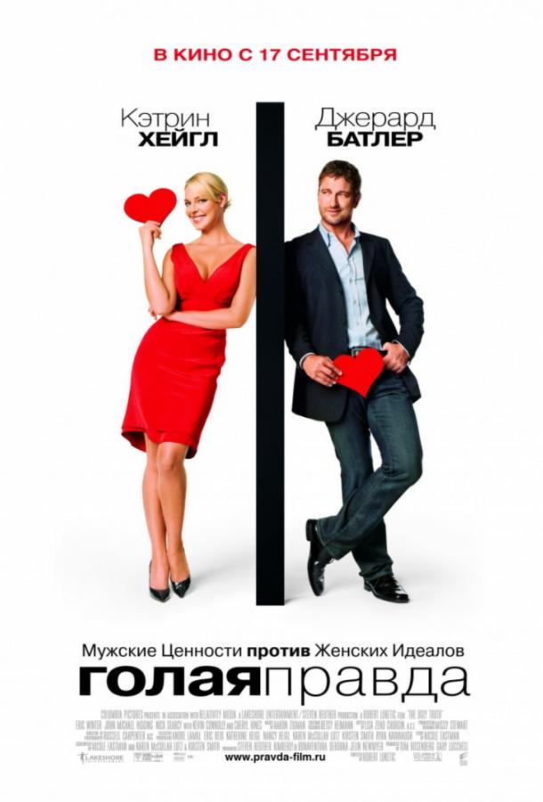 Фильм Голая правда (2009) смотреть онлайн в качестве HD