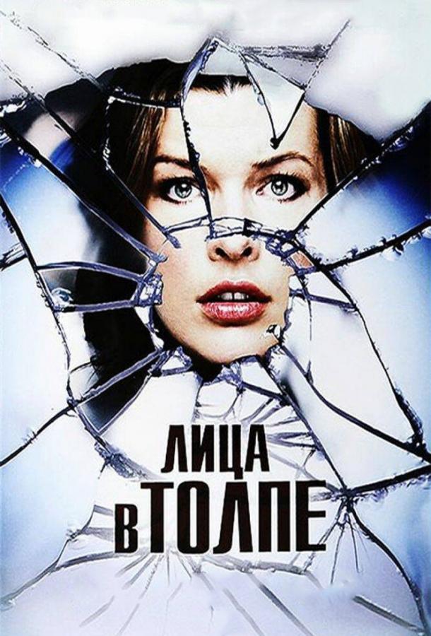 Фильм Лица в толпе (2011) смотреть онлайн в HD качестве