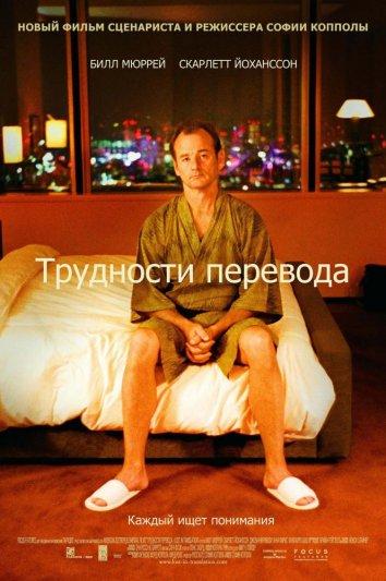 Фильм Трудности перевода 2003 смотреть онлайн с Скарлетт Йоханссон и Биллом Мюрреем