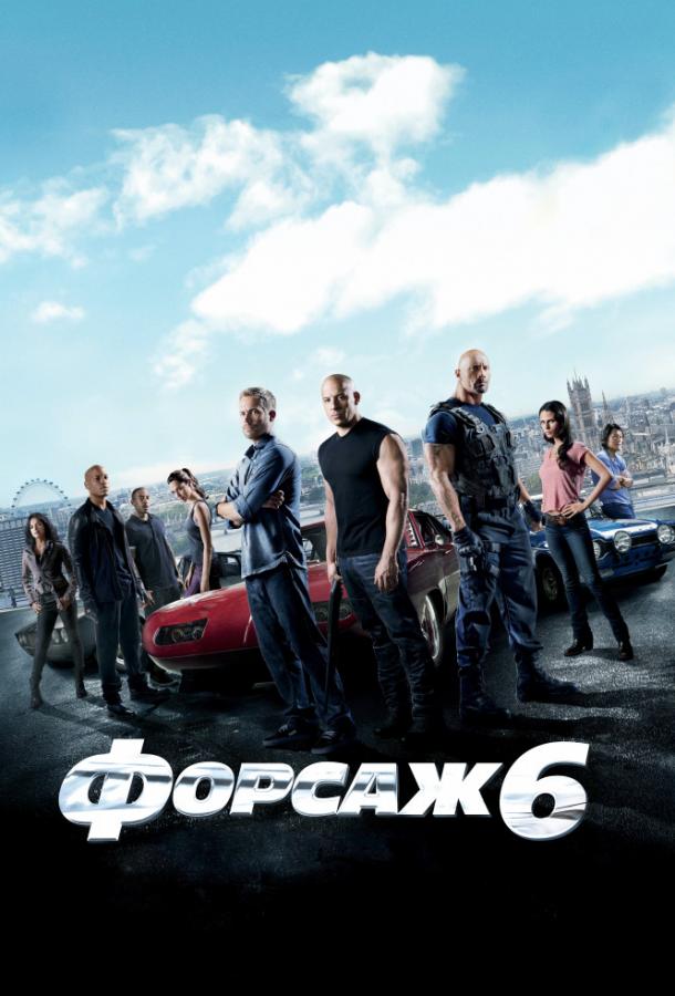 Фильм Форсаж 6 2013 смотреть онлайн бесплатно