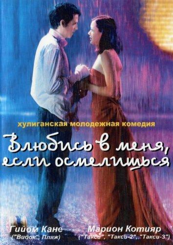 Влюбись в меня, если осмелишься 2003 Смотреть Онлайн Бесплатно в Хорошем Качестве
