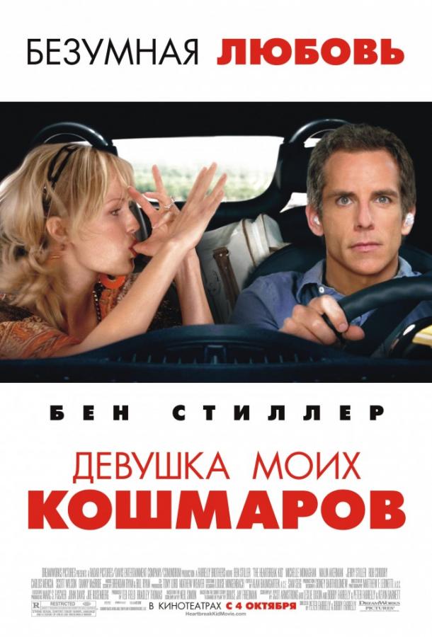 Фильм Девушка моих кошмаров (2007) смотреть онлайн